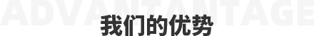 華勝順天優(yōu)勢
